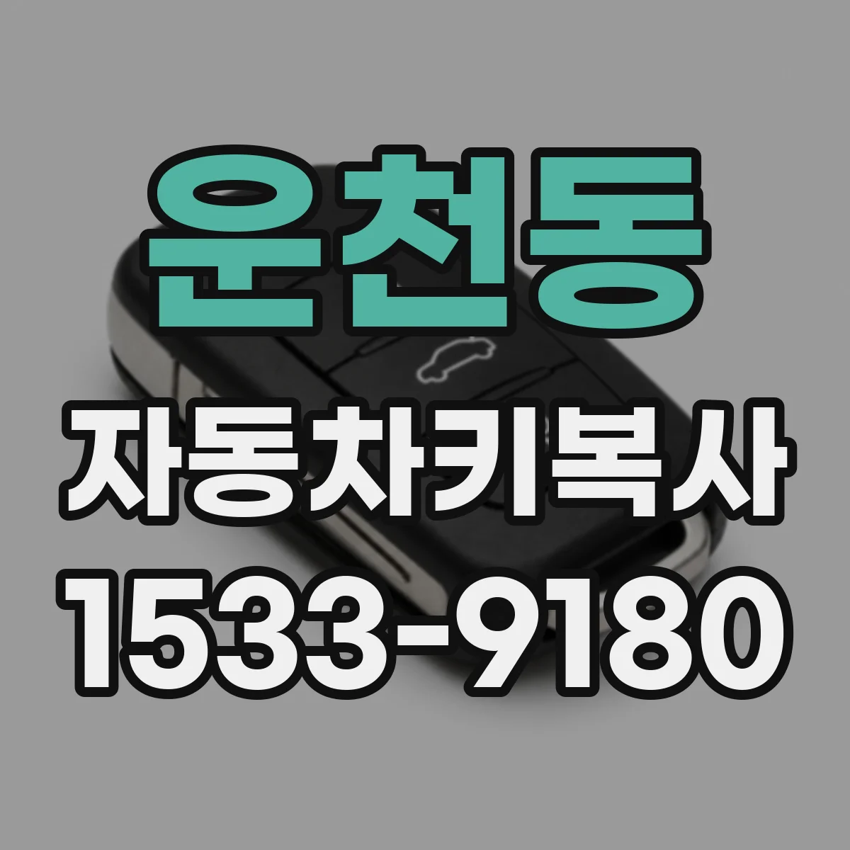 운천동 자동차키복사