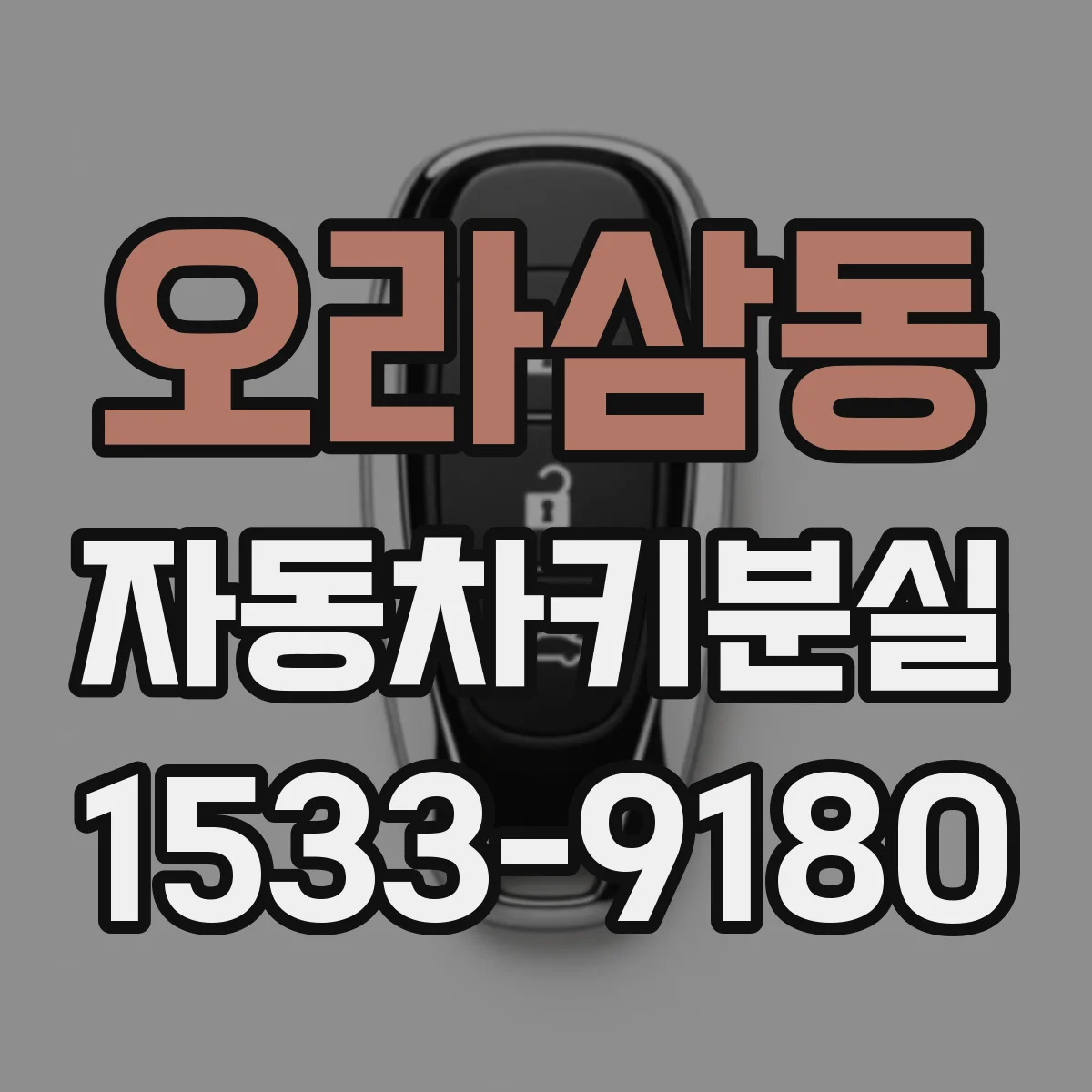 오라삼동 자동차키분실