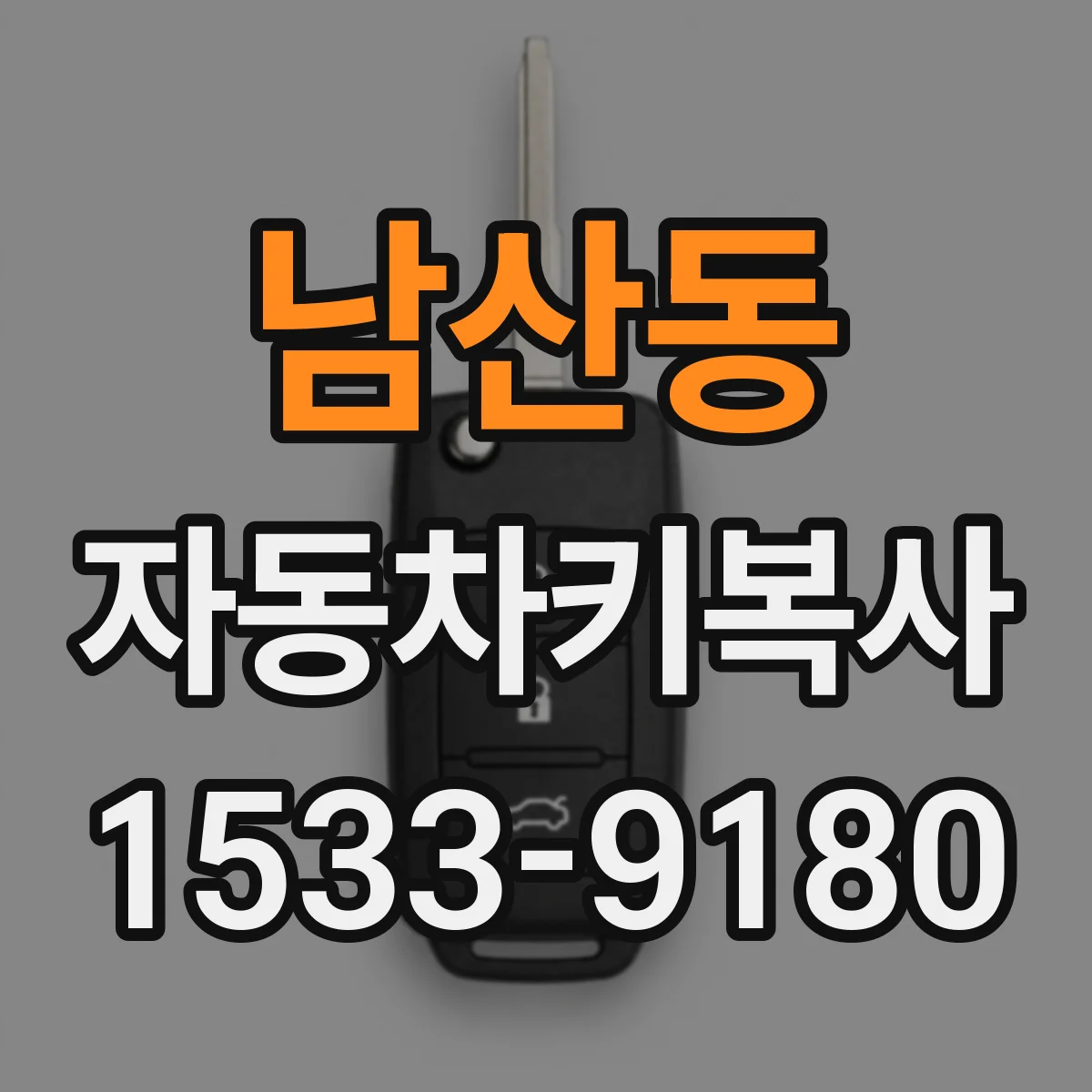 남산동 자동차키복사