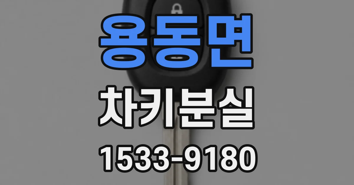 용동면 차키분실