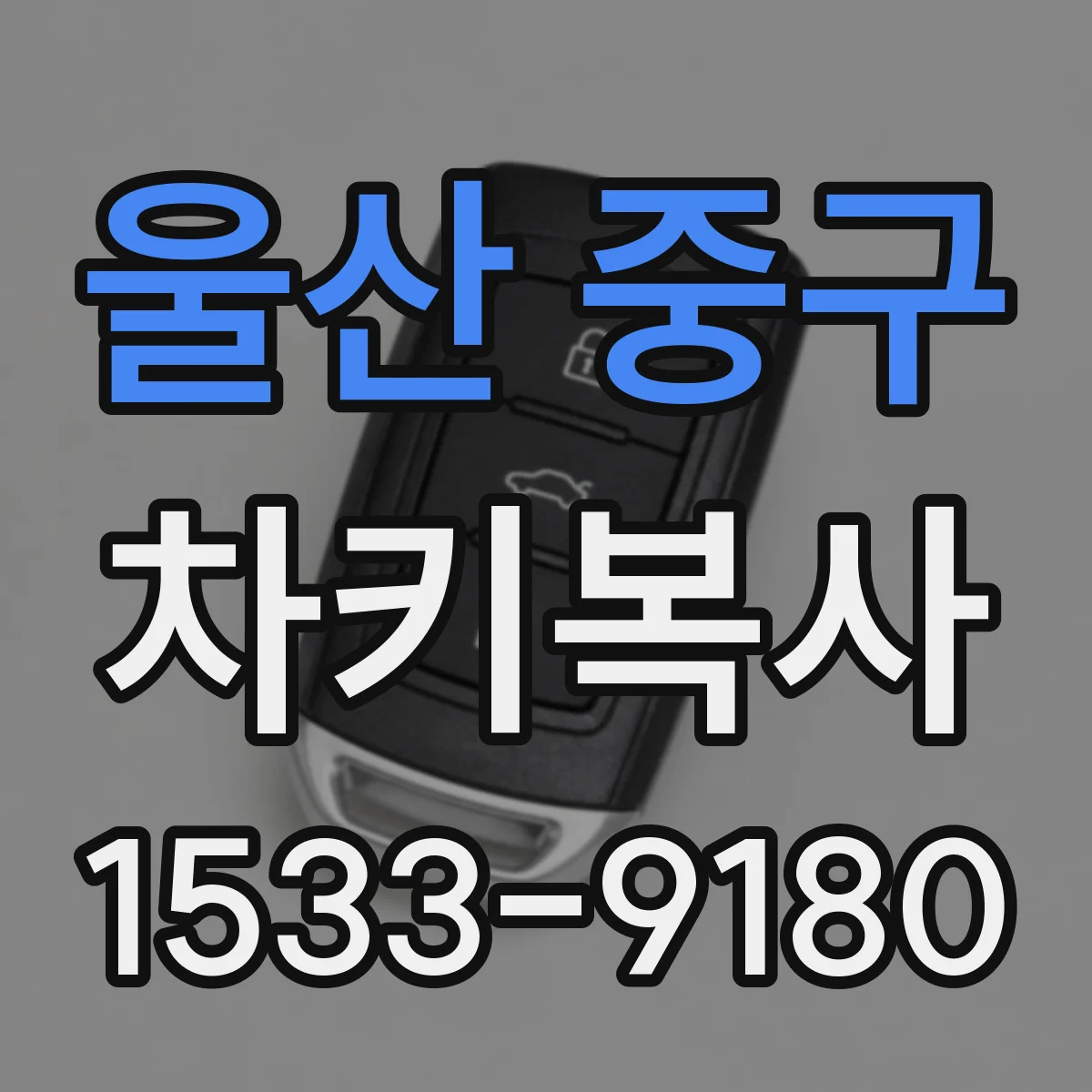 울산 중구 차키복사
