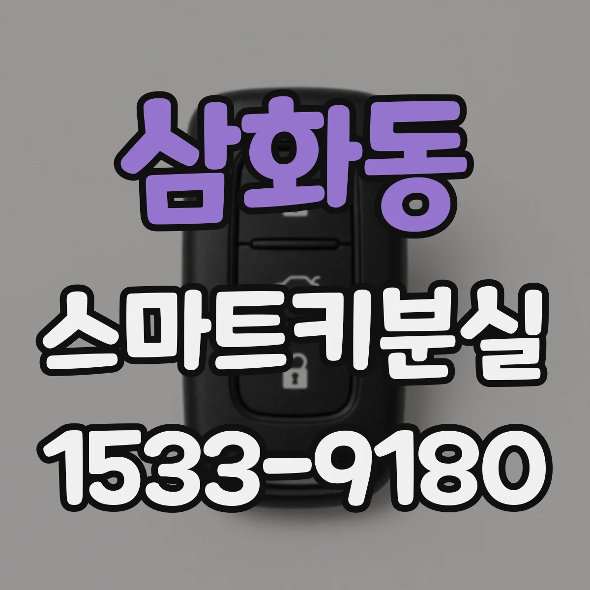삼화동 스마트키분실