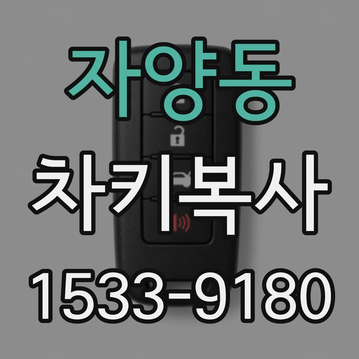 자양동 차키복사