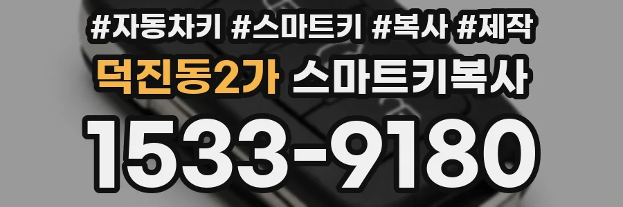 덕진동2가 스마트키복사