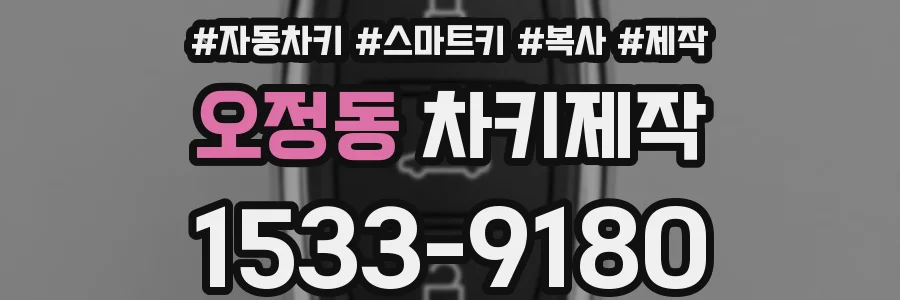 오정동 차키제작