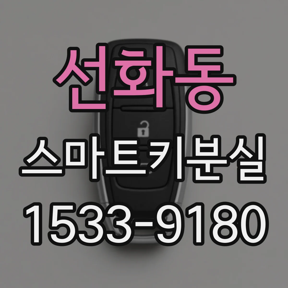 선화동 스마트키분실