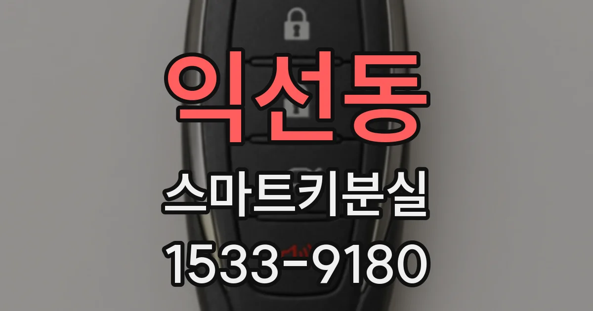 익선동 스마트키분실