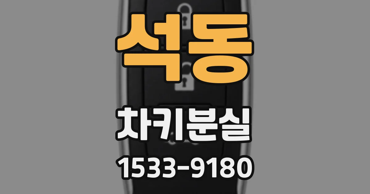 석동 차키분실
