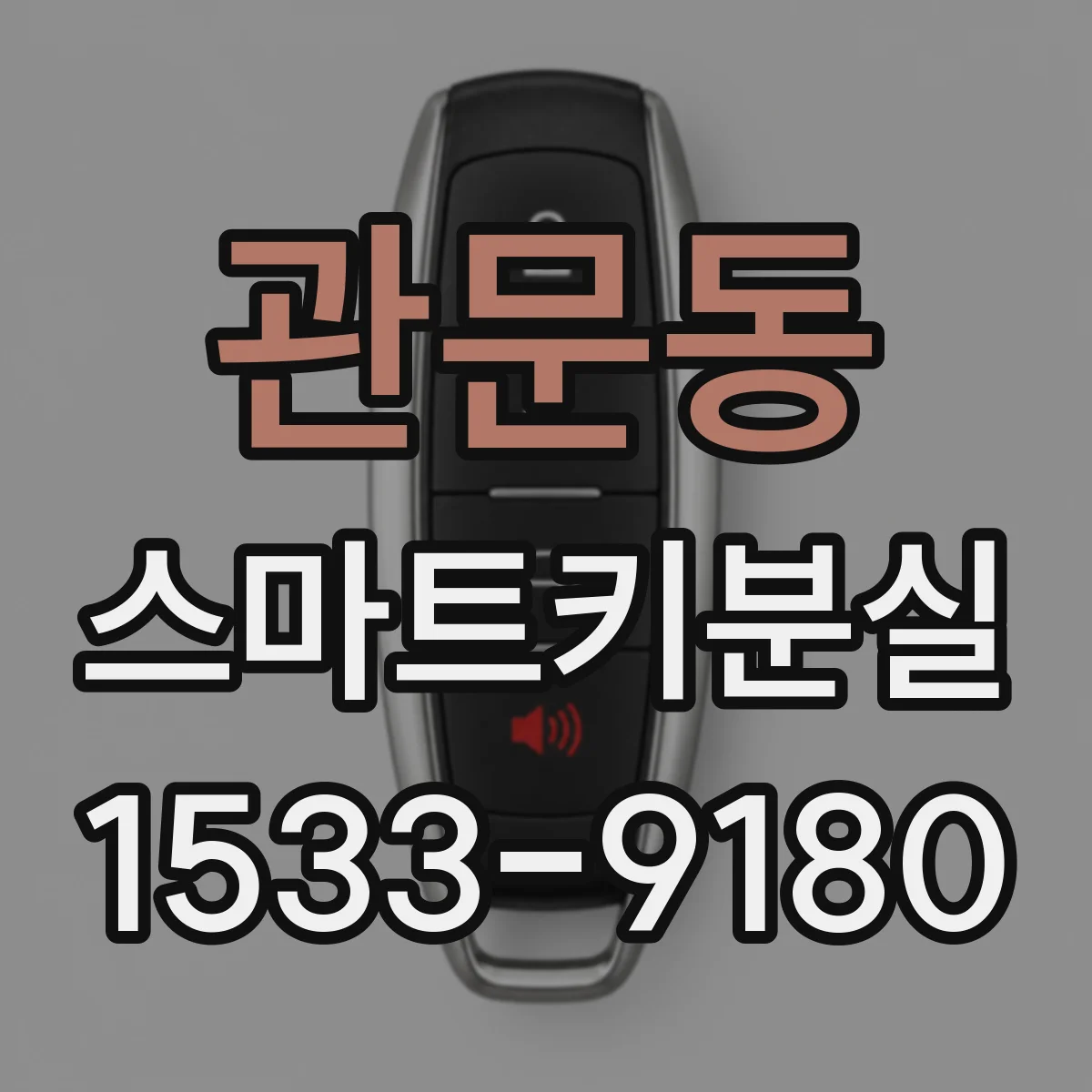 관문동 스마트키분실
