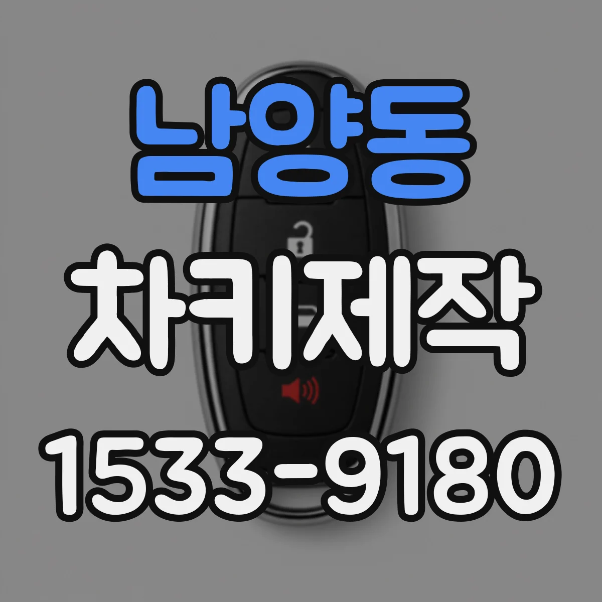 남양동 차키제작