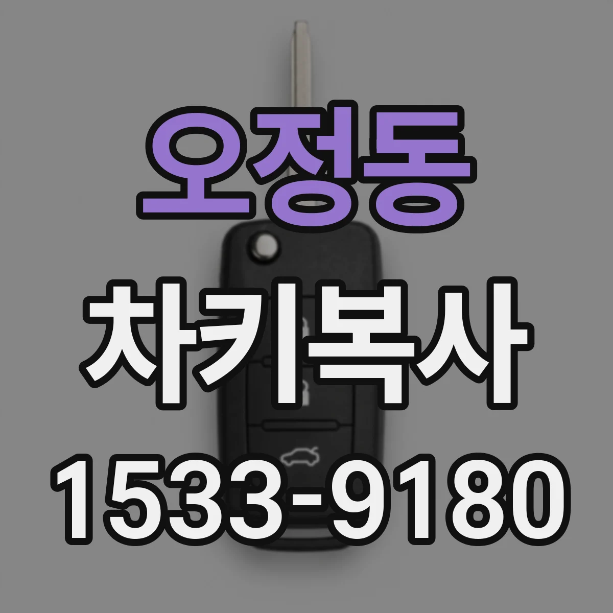 오정동 차키복사