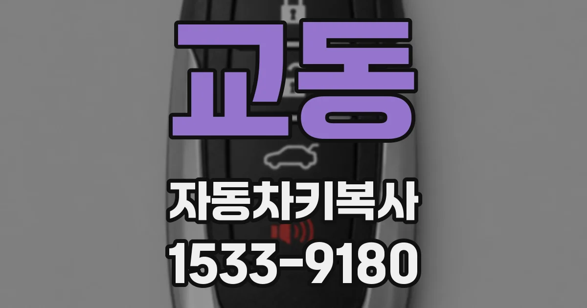 교동 자동차키복사