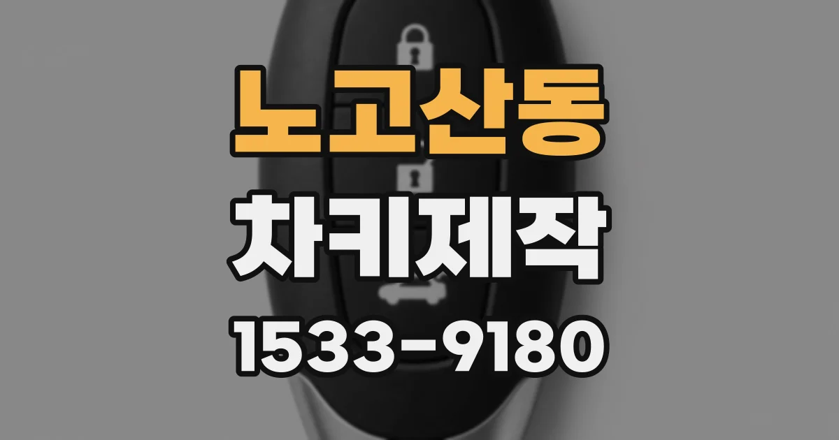 노고산동 차키제작