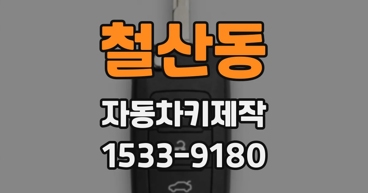 철산동 자동차키제작
