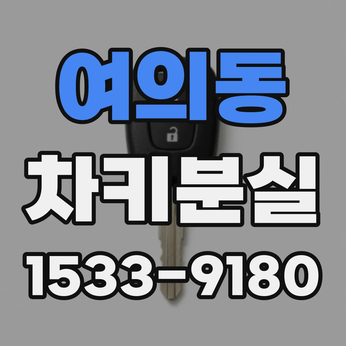여의동 차키분실