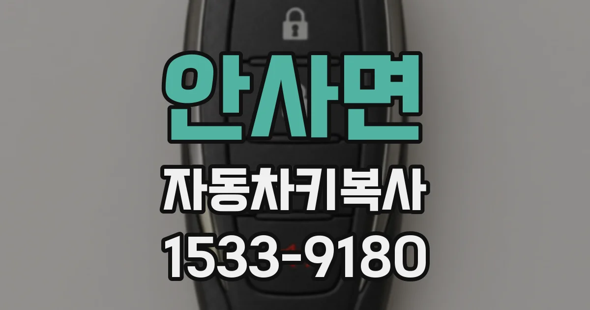 안사면 자동차키복사