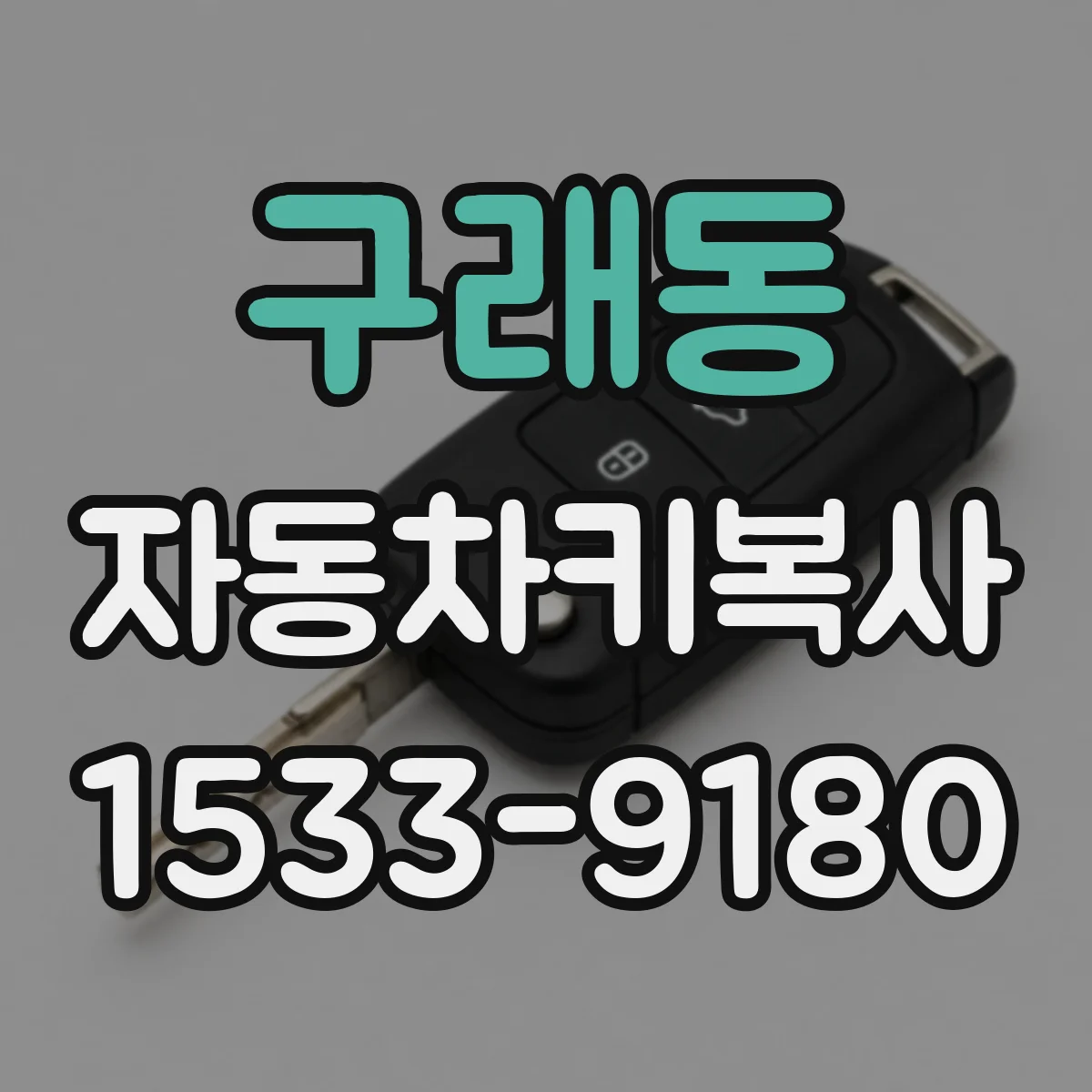 구래동 자동차키복사