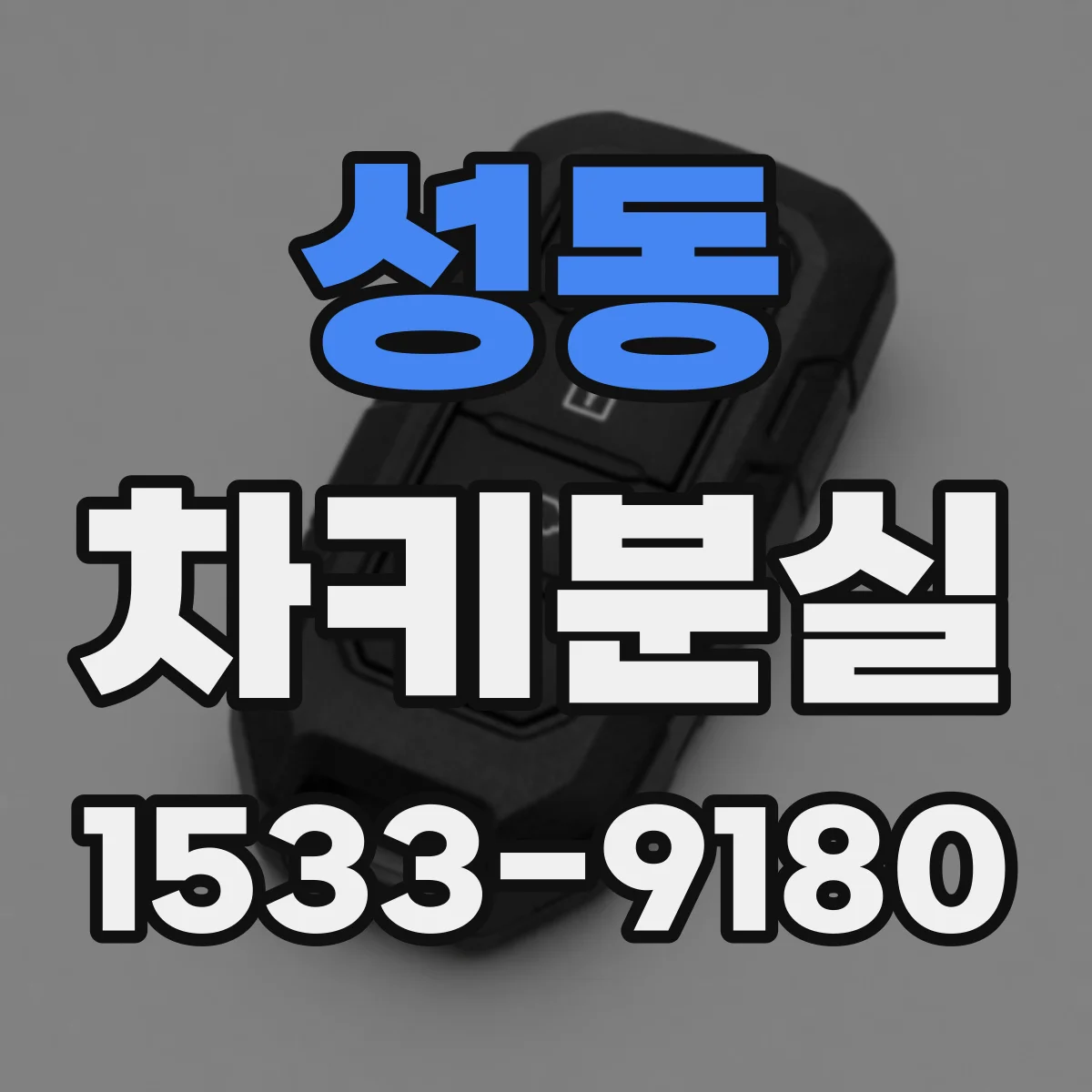 성동 차키분실