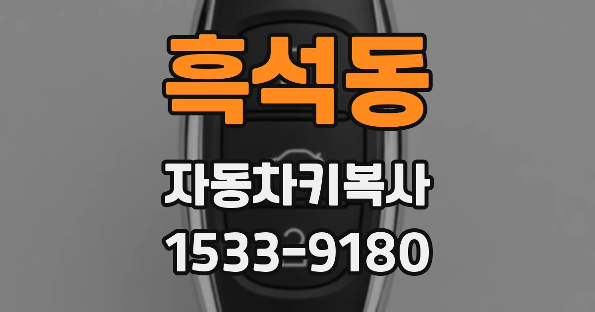 흑석동 자동차키복사