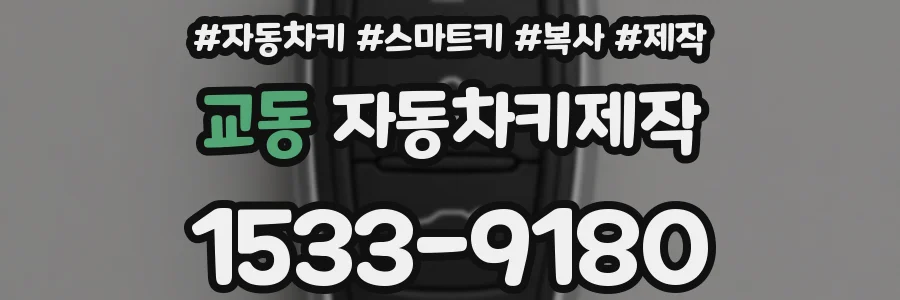 교동 자동차키제작