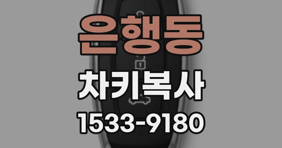 은행동 차키복사