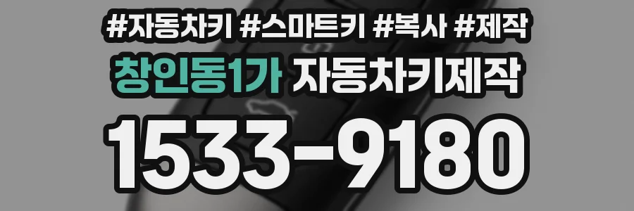 창인동1가 자동차키제작