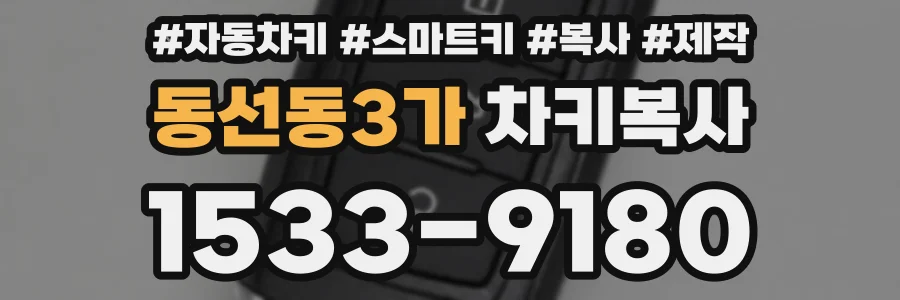 동선동3가 차키복사