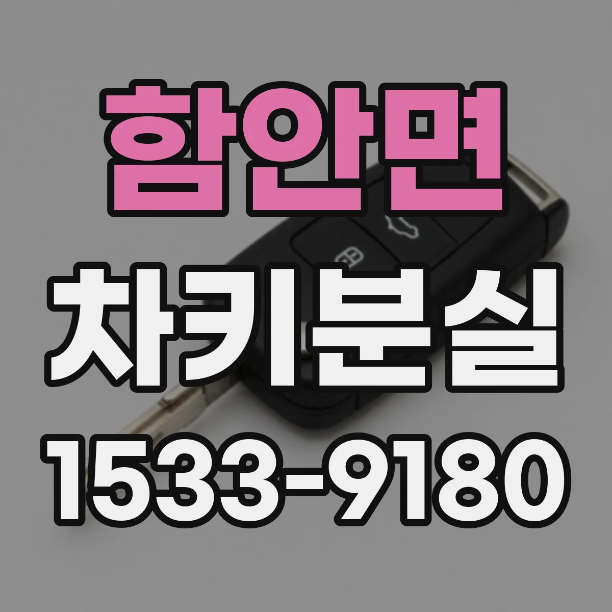 함안면 차키분실