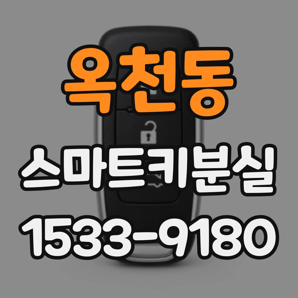 옥천동 스마트키분실