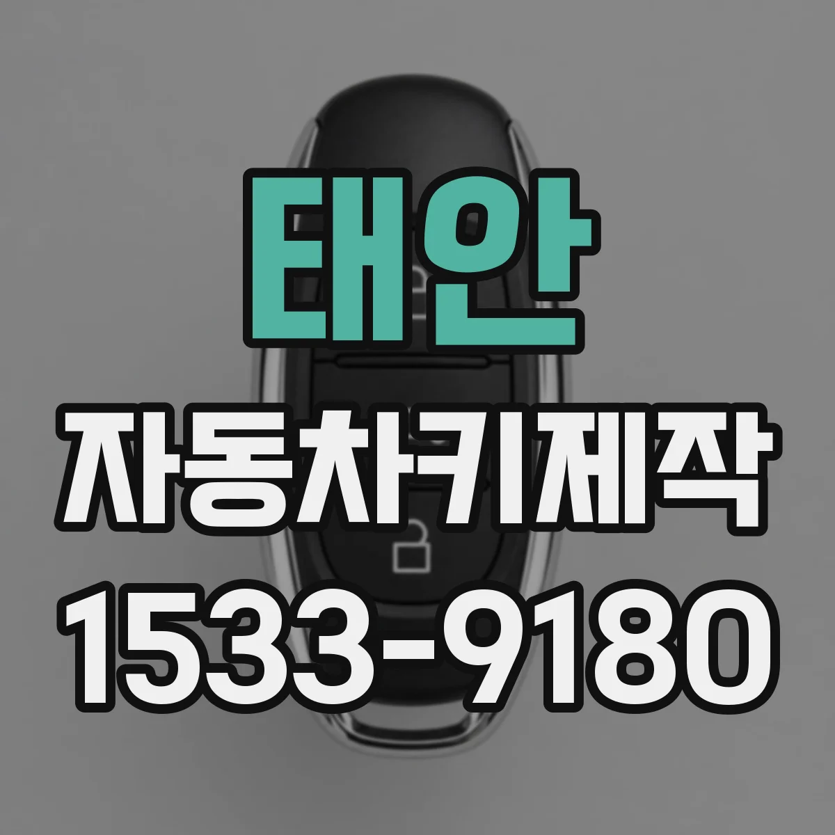 태안 자동차키제작