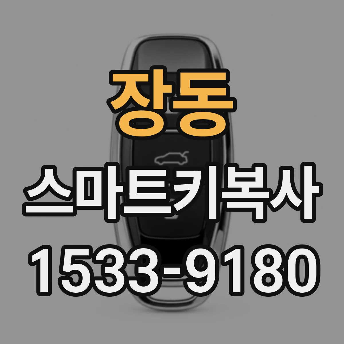 장동 스마트키복사