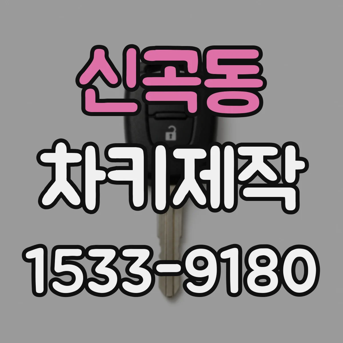신곡동 차키제작