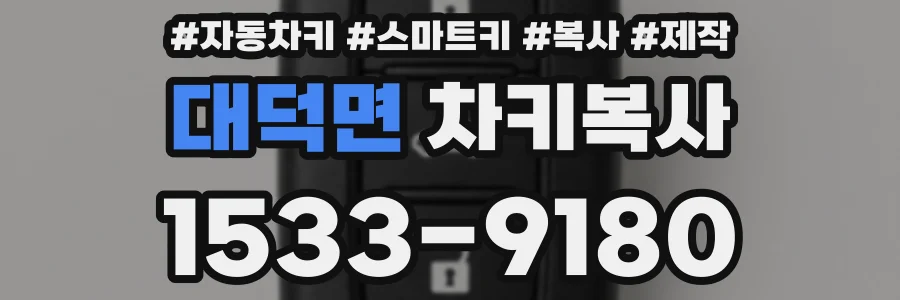 대덕면 차키복사