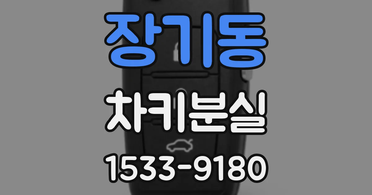 장기동 차키분실