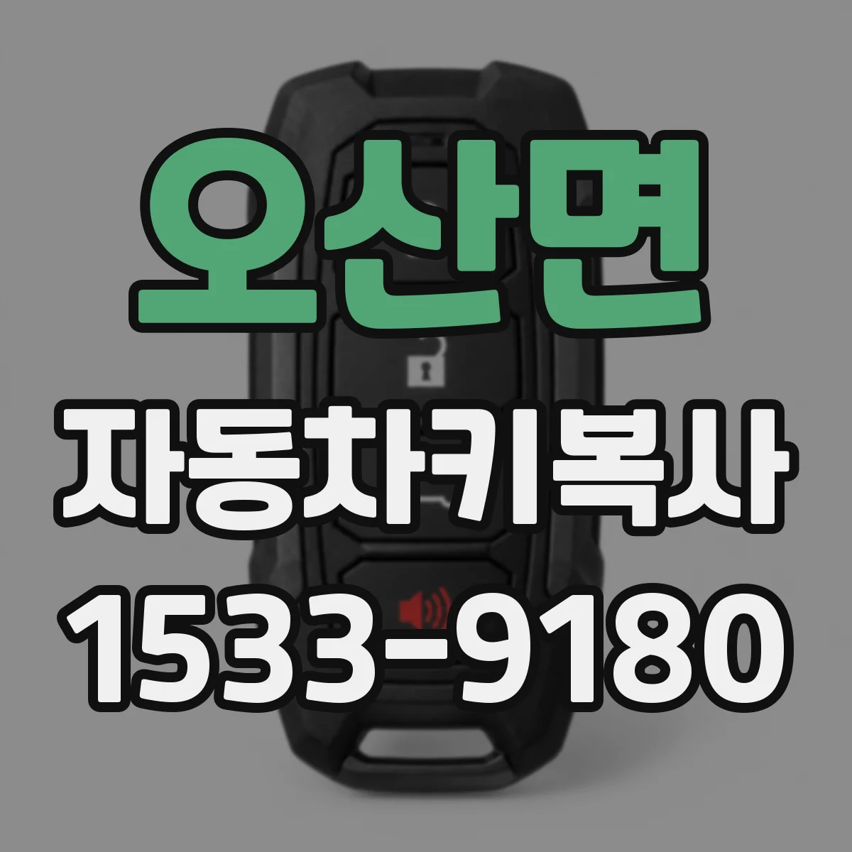 오산면 자동차키복사