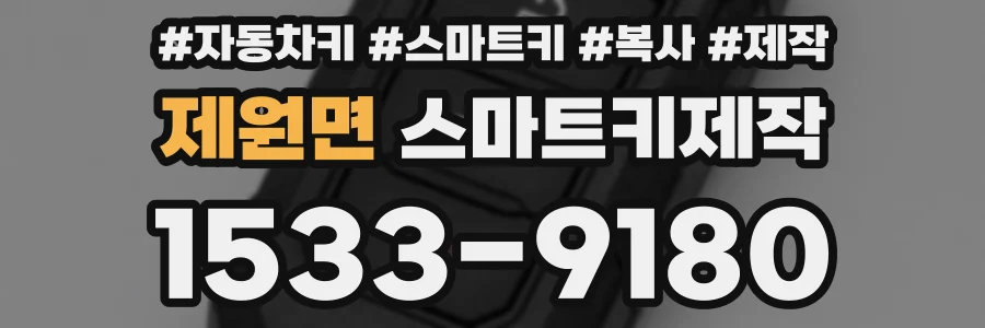 제원면 스마트키제작