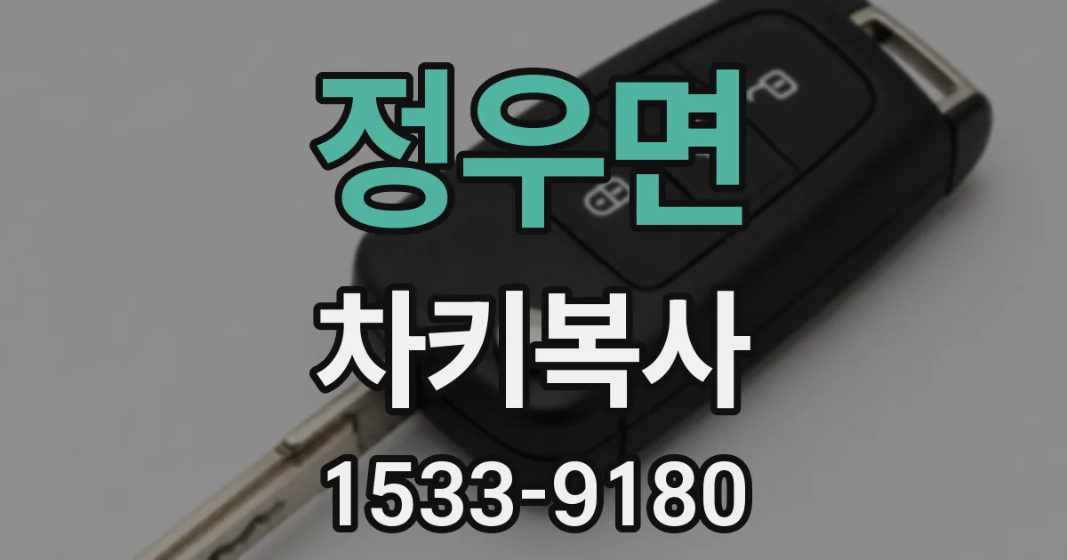 정우면 차키복사