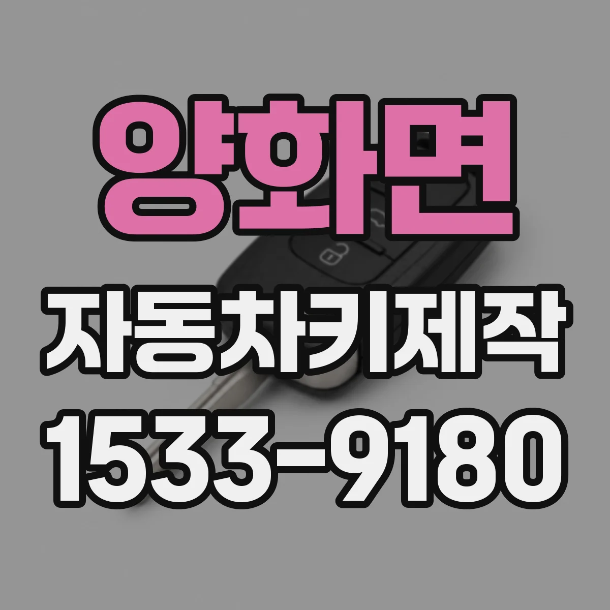 양화면 자동차키제작