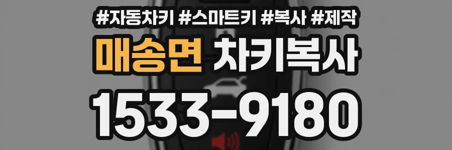 매송면 차키복사