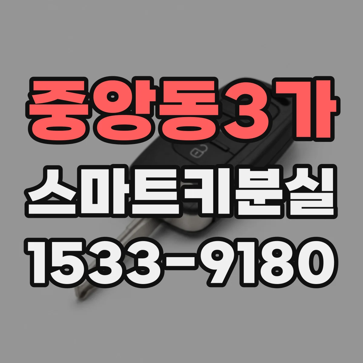 중앙동3가 스마트키분실