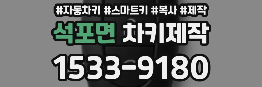 석포면 차키제작