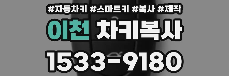 이천 차키복사