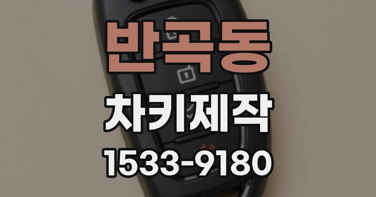 반곡동 차키제작