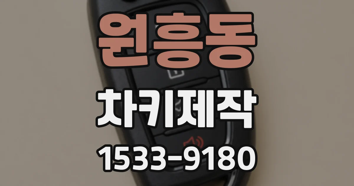 원흥동 차키제작
