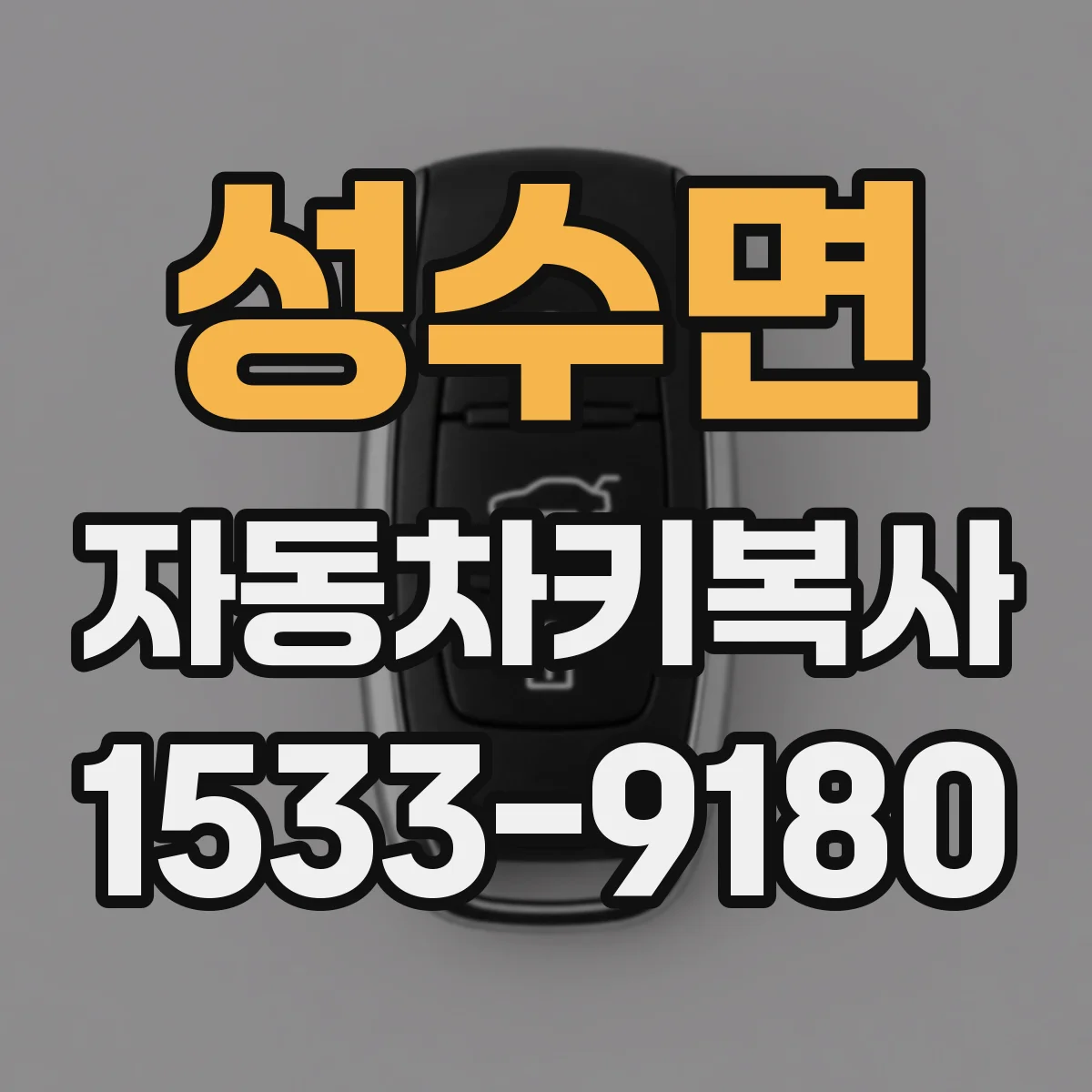 성수면 자동차키복사