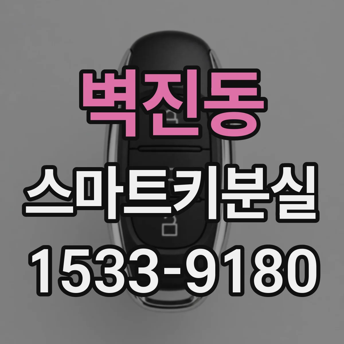 벽진동 스마트키분실