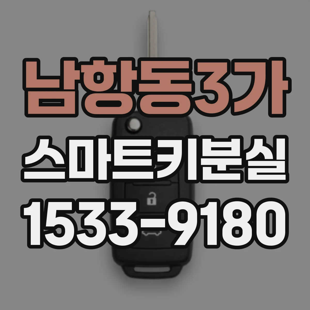 남항동3가 스마트키분실