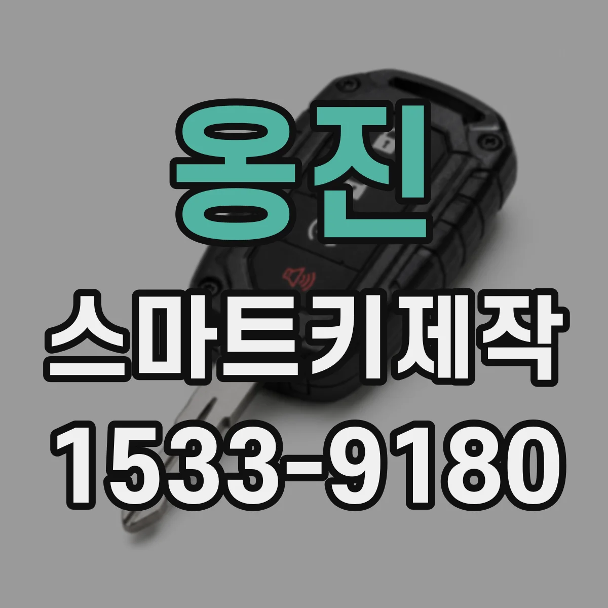 옹진 스마트키제작