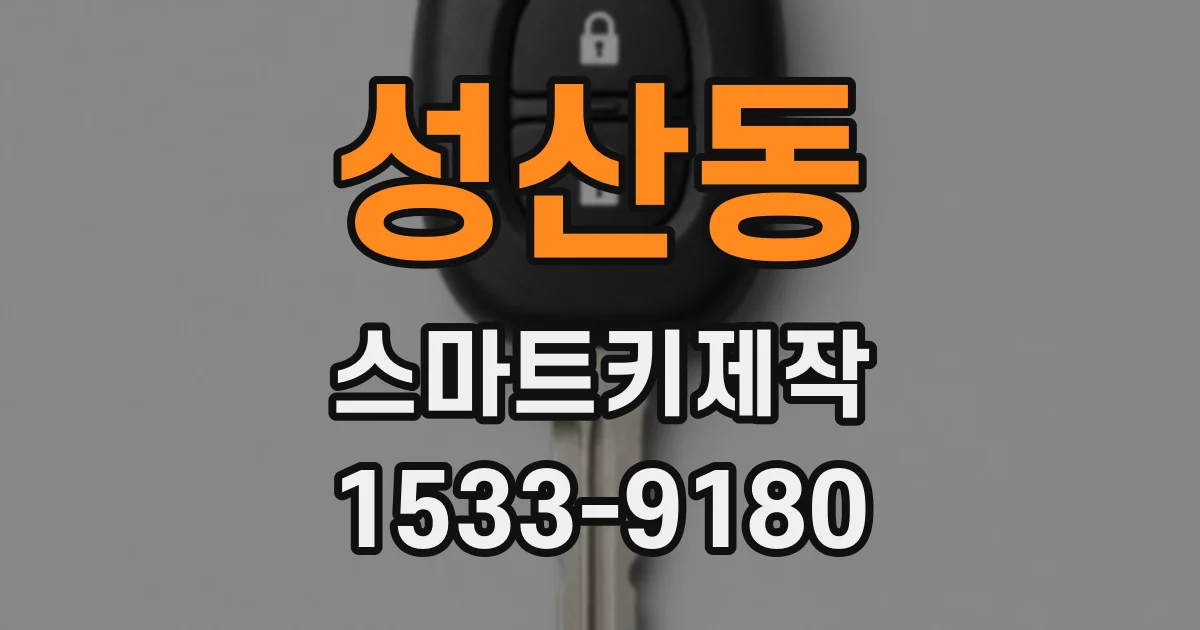 성산동 스마트키제작