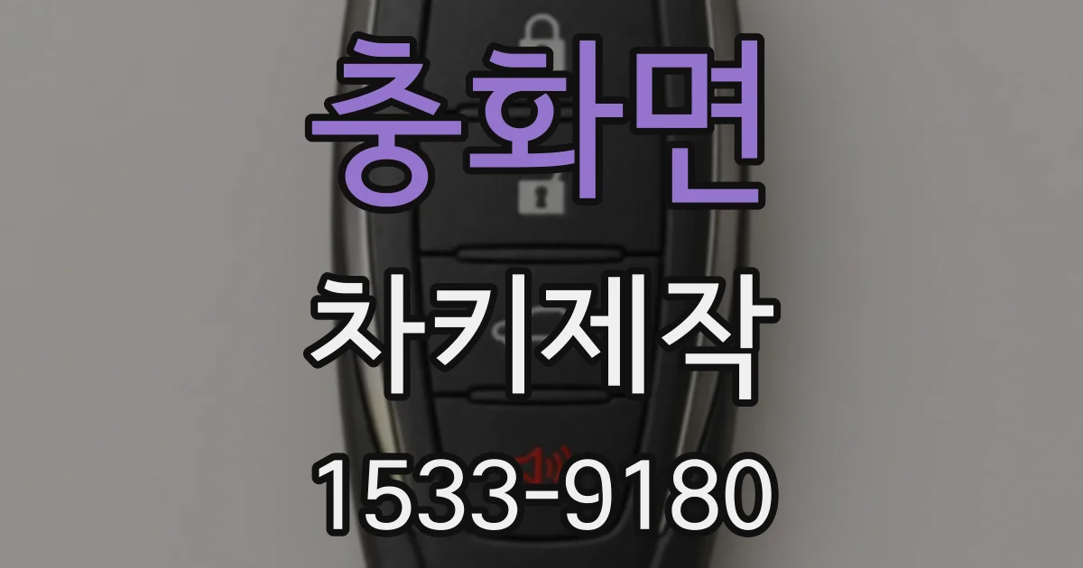 충화면 차키제작